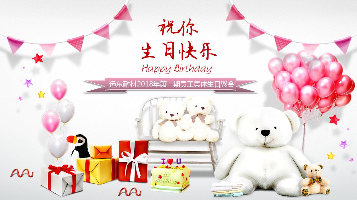 遠(yuǎn)東耐材元月職工集體生日會溫暖上線 遠(yuǎn)東耐材元月職工集體生日會溫暖上線