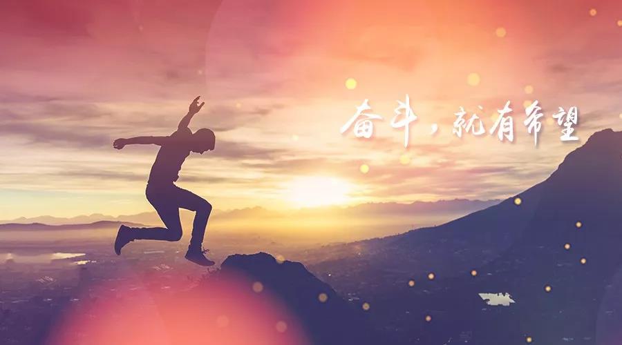 新的一年，致奮斗路上的你！