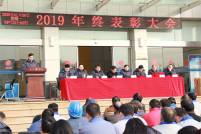 遠東耐材2019年終總結(jié)表彰大會