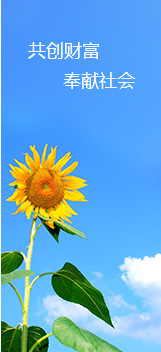 共創(chuàng)財(cái)富，奉獻(xiàn)社會